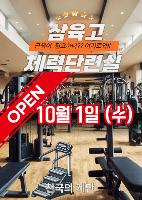 🏋️서울삼육고 체력단련실 GRAND OPEN!💪