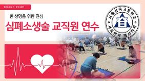한 생명을 위한 진심_교직원 심폐소생술 연수 현장