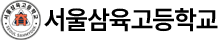 서울삼육고등학교