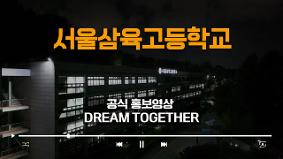 서울삼육고등학교 2025 공식 홍보영상 DREAM TOGETHER